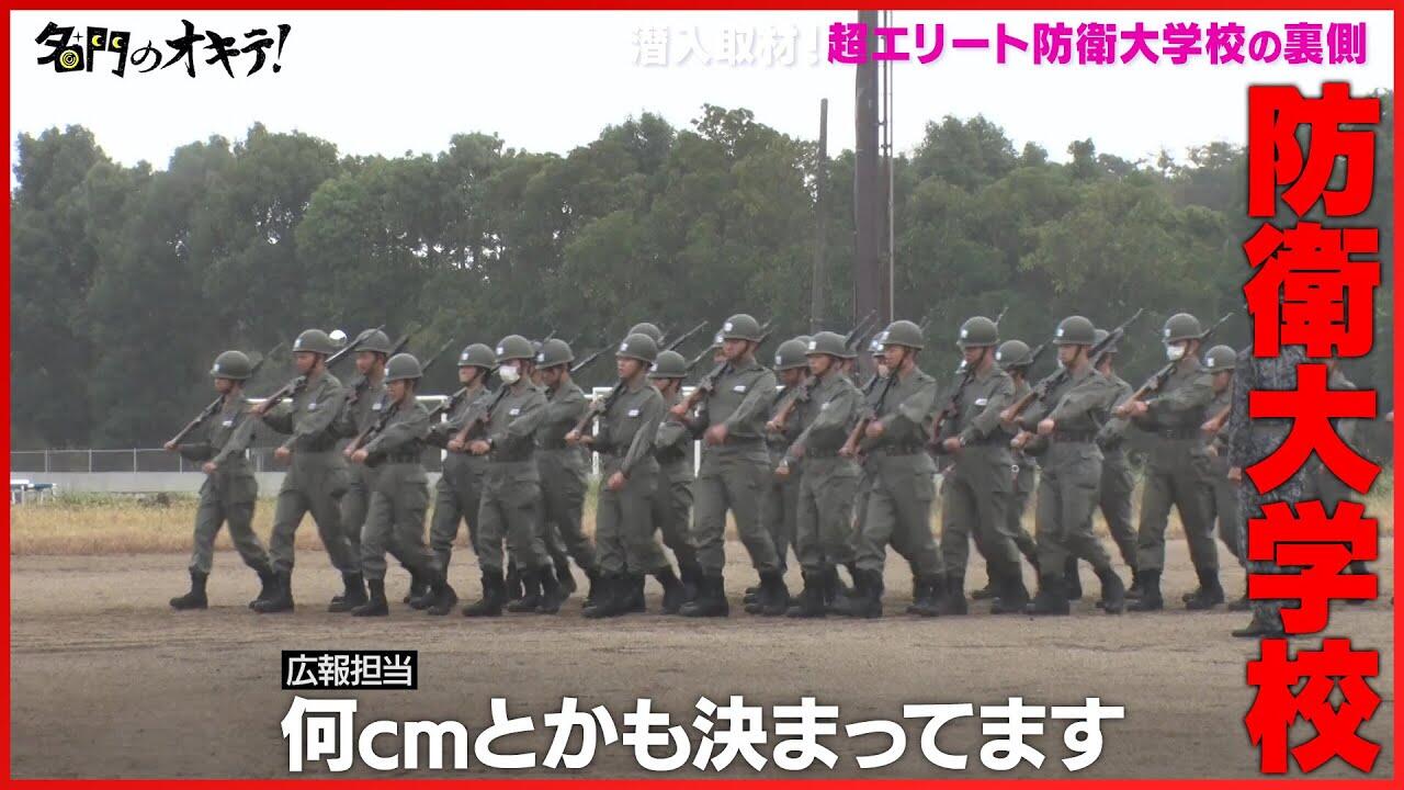 名門のオキテ！】日本の未来を守る超エリート・防衛大学校に潜入取材